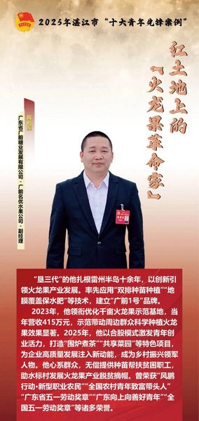 图片:近日,他的奋斗事迹入选了2025年湛江市十大青年先锋案例。