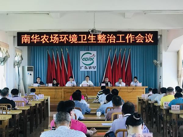 南华农场召开环境卫生整治工作会议