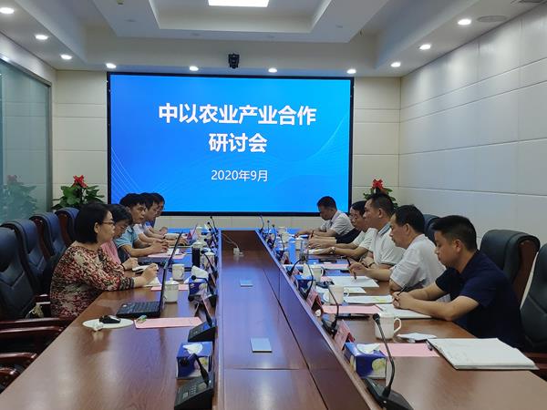 图片:图二 中以农业产业项目研讨会